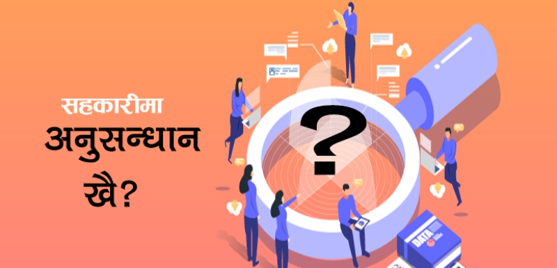 अनुसन्धान केन्द्रकै प्राथमिकतामा परेन सहकारीको अनुसन्धान